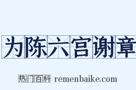 为陈六宫谢章是什么意思的图片